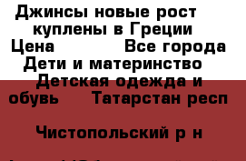 Джинсы новые рост 116 куплены в Греции › Цена ­ 1 000 - Все города Дети и материнство » Детская одежда и обувь   . Татарстан респ.,Чистопольский р-н